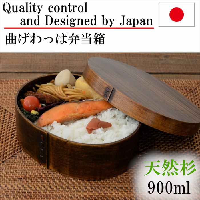 曲げわっぱ お弁当箱 弁当箱 一段 わっぱ弁当 漆塗り 大 大きい ランチボックス 大容量 杉 木製 手づくり弁当 新生活 就職 新学期 入学 入園 贈り物 プ...