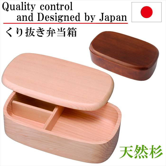 くりぬき弁当箱 杉 木製 お弁当箱 くりぬき 長方形 四角 一段 1段 弁当箱 手づくりべんとう ピクニック ランチボックス 就職 入学 入園 お祝い プレゼン...
