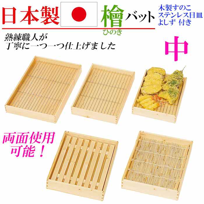 樂天商城 - 日本製 バット ひのき 桧 檜 木製すのこ ステンレス目皿 よしず 中 おしゃれ キッチングッズ 国産 調理道具 料理道具 家庭用 業務用