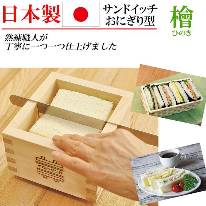 日本製 ひのき 檜 サンドイッチ おにぎらず 型 木製 型抜き 手づくり 弁当 ランチ お洒落 キッチン雑貨 調理道具 パーティー