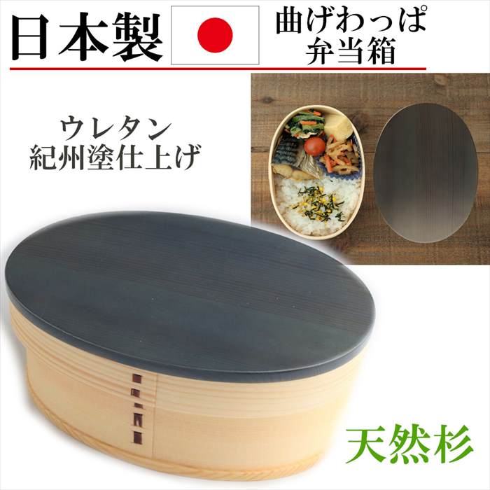 日本製 曲げわっぱ お弁当箱 弁当箱 一段 小判 700ml わっぱ弁当 グレー ランチボックス 学生 べんとう箱 杉 木製 天然素材 ギフト プレゼント 誕生日