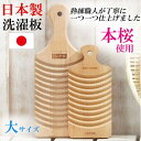 日本製 洗濯板 木製 コンパクト 小さめ ホームクリーニング 手洗い せんたく板 プレゼント 贈り物 出産祝い
