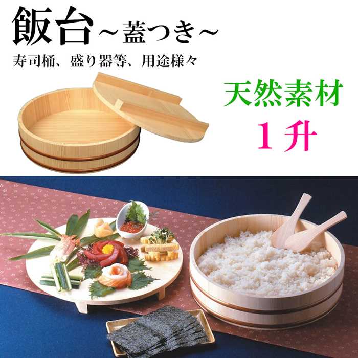 楽天RILLA by Uni飯台 蓋つき 木製 桶 1升 大 業務用 飯きり 寿司桶 はんぎり桶 ちらし寿司 酢飯作り お寿司作り 木製大皿 ご飯保存容器 天然木 和 キッチン プレゼント 贈り物