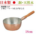 日本製 銅 片手鍋 雪平鍋 手打ち 18cm なべ 鍋 家庭用 業務用 調理器具 キッチングッズ 贈り物 プレゼント お祝い