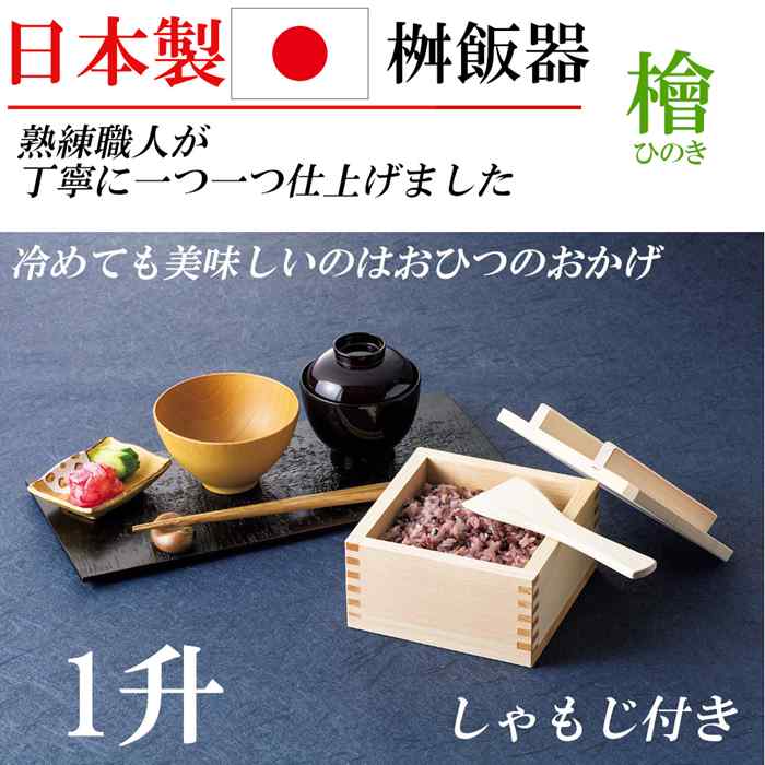 日本製 高級 ひのき 檜 おひつ 1升 桝型 ご飯用 桝飯器 大きいサイズ 業務用 天然木 おしゃれ ごはん 米 保存 キッチングッズ キッチン雑貨 プレゼント 贈り物