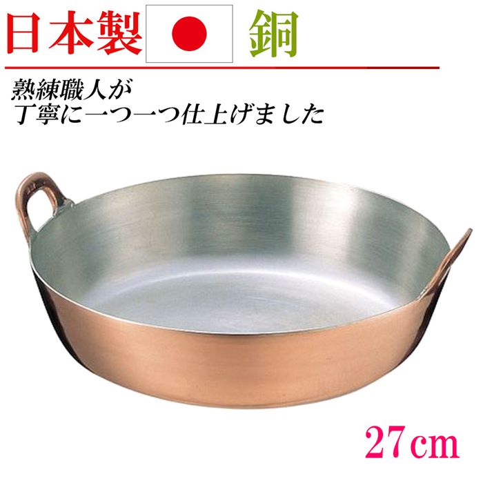 日本製 銅 揚げ鍋 両手鍋 銅鍋 27cm なべ 家庭用 業務用 調理器具 キッチングッズ 贈り物 プレゼント お祝い