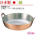 日本製 銅 揚げ鍋 両手鍋 銅鍋 42cm なべ 家庭用 業務用 調理器具 キッチングッズ 贈り物 プレゼント お祝い
