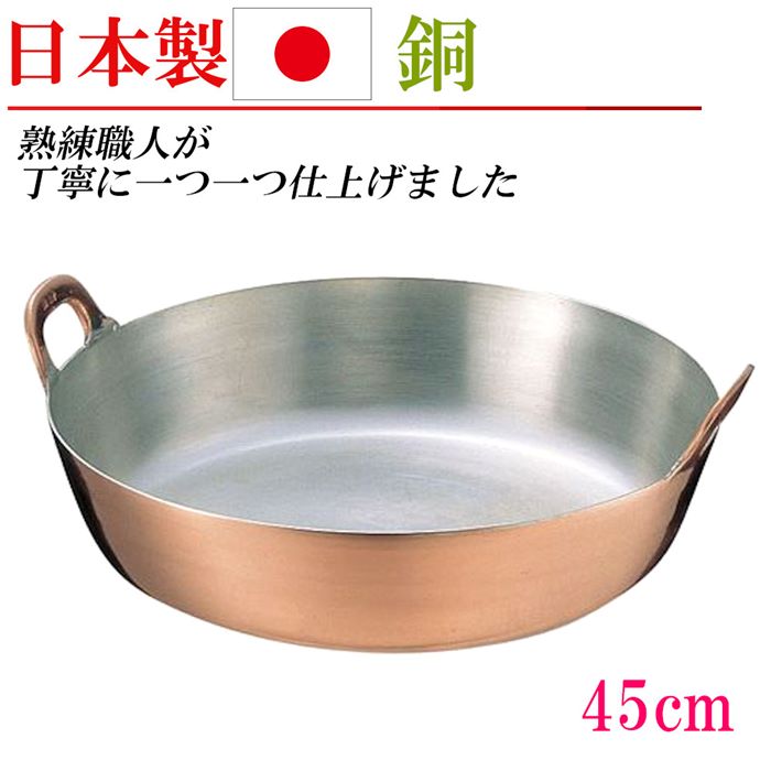 日本製 銅 揚げ鍋 両手鍋 銅鍋 45cm なべ 家庭用 業務用 調理器具 キッチングッズ 贈り物 プレゼント お祝い