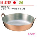 日本製 銅 揚げ鍋 両手鍋 銅鍋 45cm なべ 家庭用 業務用 調理器具 キッチングッズ 贈り物 プレゼント お祝い 1