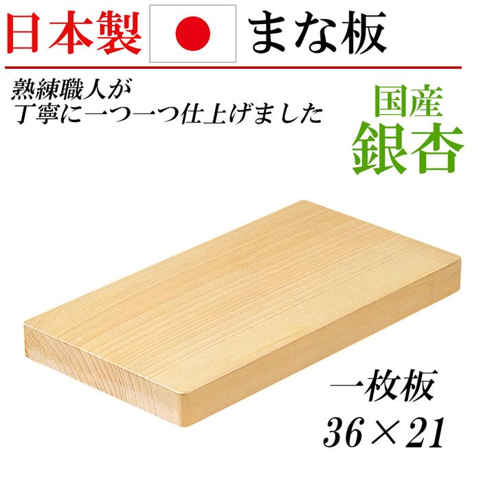 日本製 まな板 銀杏 イチョウ 俎板 木製 長方形 36x21 プロ 業務用 家庭用 料理 国産 調理器具 和 天然素材 キッチングッズ 贈り物 プレゼント お祝い