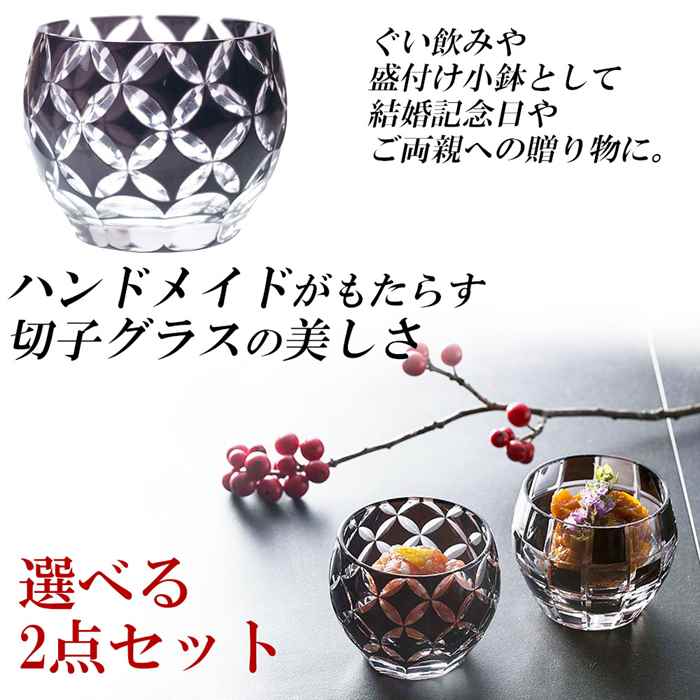 切子 おちょこ ぐい飲み お猪口 冷酒 リキュール グラス 徳利 切子器 ハンドメイド ペア 父の日 母の日 誕生日 プレゼント 贈り物 記念日 お祝い キッチン雑貨