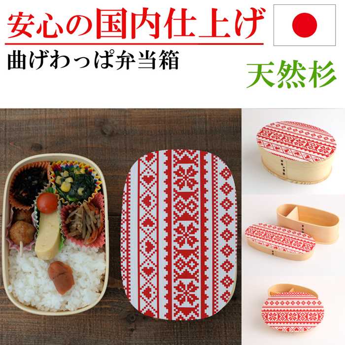 曲げわっぱ お弁当箱 弁当箱 一段 わっぱ弁当 小判 四角 スリム ランチボックス 杉 木製 赤 お洒落 手作り弁当 新生活 行楽 就職 入学 祝い 誕生日 プレゼント