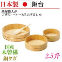 日本製 国産 椹 飯台 木製 桶 2.5升 大 飯きり 寿司桶 はんぎり桶 ちらし寿司 酢飯作り お寿司作り 木製大皿 ご飯保存 天然木 和 キッチン プレゼン...