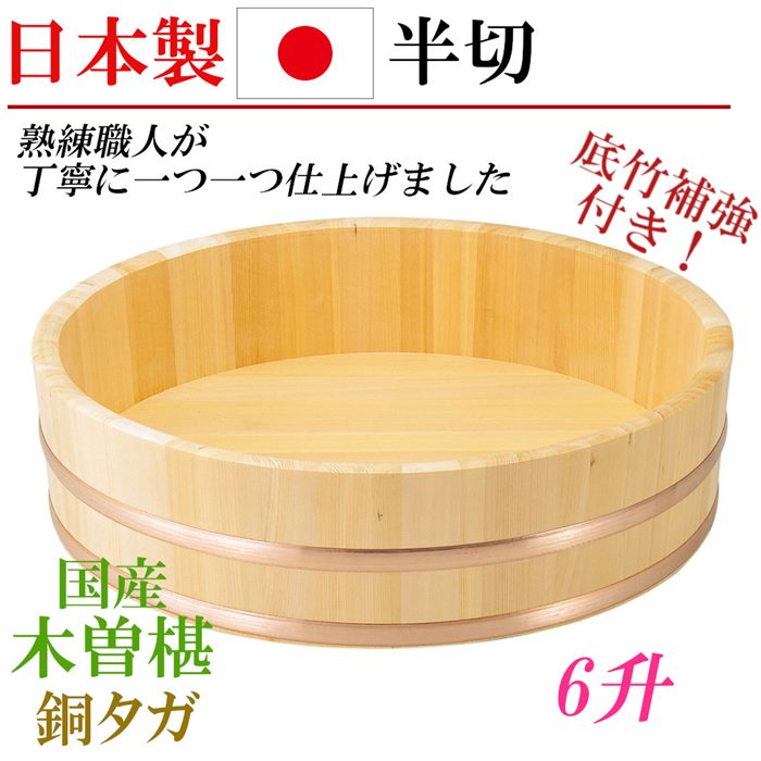 日本製 国産 椹 半切 6升 大 飯切り 