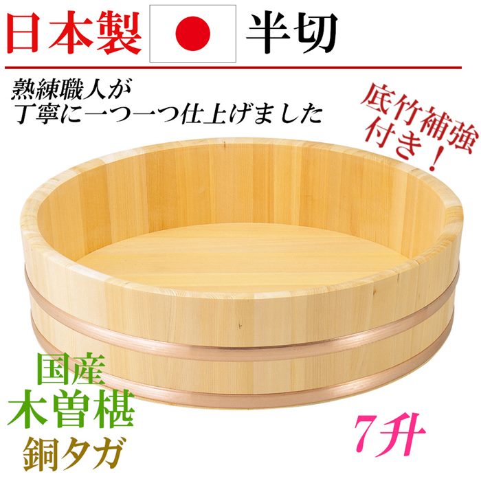 日本製 国産 椹 半切 7升 大 飯切り 飯台 木製 桶 さわら 寿司桶 酢飯作り お寿司作り 木製大皿 天然木 業務用 補強底 はんぎり桶 大きいサイズ