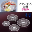 金網 丸型 足付き 3寸 円形 ステンレス 手編み ハンドメイド 目皿 網 フライ 天ぷら用 とんかつ用 揚げ物用 盛り付け網 業務用 家庭用