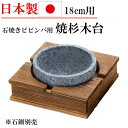 日本製 焼杉 木台 石焼きビビンバ用 鍋敷き 木製 お洒落 食器 業務用 家庭用 18cm 石鍋用