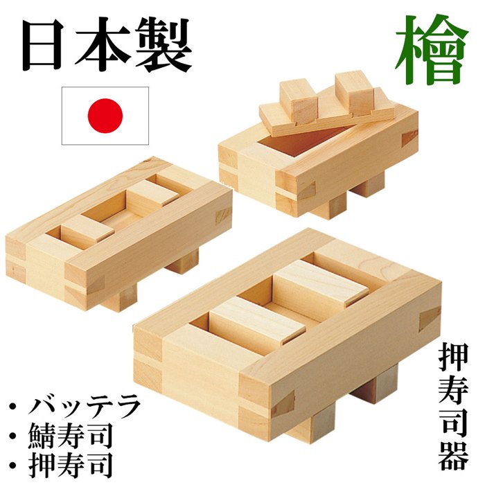 樂天商城 - 日本製 押寿司器 バッテラ さば寿司押型 鯖寿司器 檜 ひのき さば寿司器 押し寿司器 お寿司 型 おすし 押寿司 箱寿司