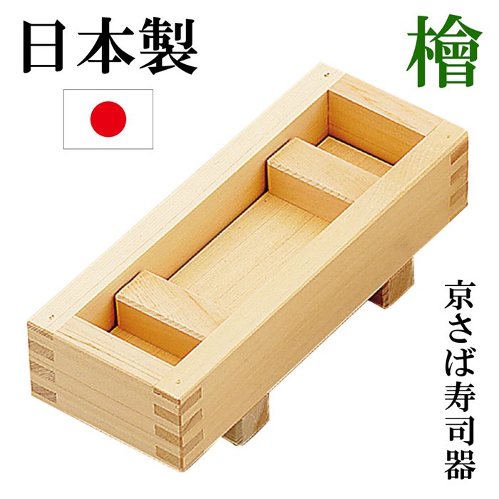 樂天商城 - 日本製 京さば押寿司器 鯖寿司器 檜 ひのき さば寿司器 押し寿司器 お寿司 型 おすし 押寿司 箱寿司