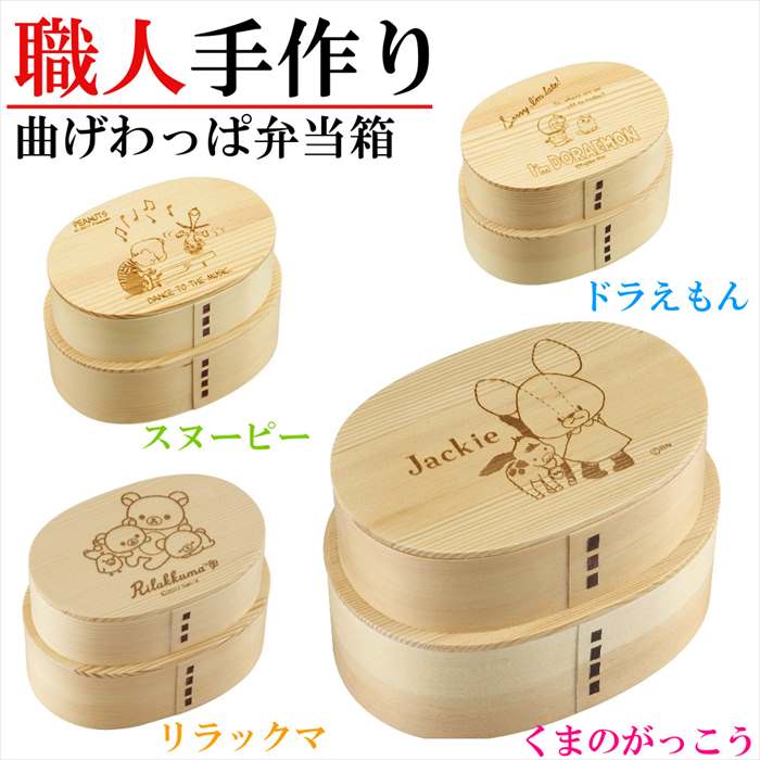 曲げわっぱ お弁当箱 ドラえもん スヌーピー くまのがっこう リラックマ 弁当箱 2段 キャラ弁 ピクニック ランチボックス 木製 ギフト プレゼント 誕生日 内祝い