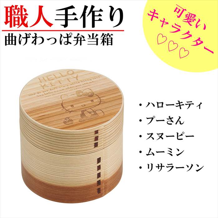 わっぱ 木 弁当箱 水筒 曲げわっぱ 誕生日 お弁当 弁当箱 キャラクター 2段 丸型 お弁当箱 弁当箱 弁当袋 ハローキティ キャラ弁 ピクニック 子供用 スヌーピー 弁当箱 ランチボックス 木製 ギフト プレゼント 贈りもの 誕生日 内祝い Rilla By Uni