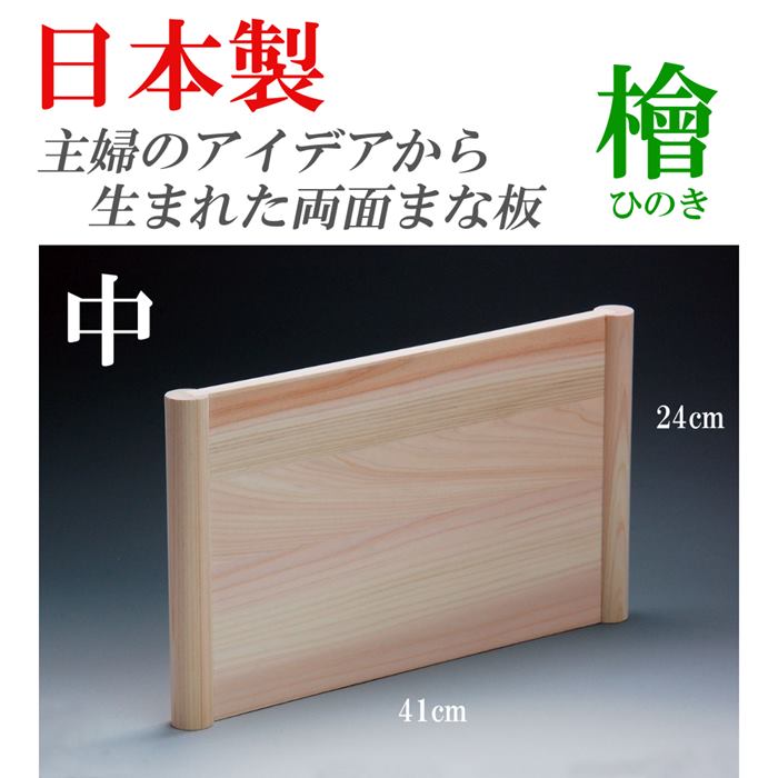 日本製 ひのき まな板 木製 中 衛生的 浮かせて使う 両面 自立タイプ おしゃれ キッチングッズ レディース ギフト プレゼント