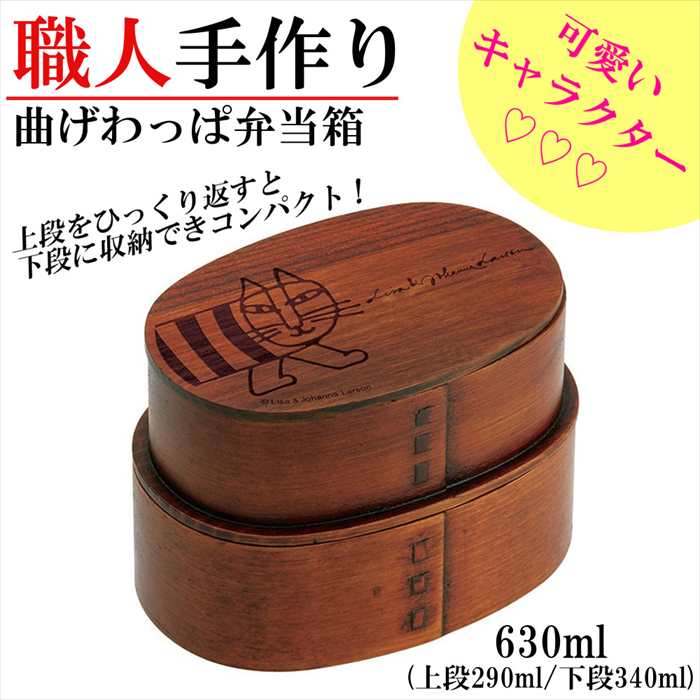 曲げわっぱ お弁当箱 リサ ラーソン マイキー 弁当箱 2段 キャラ弁 ピクニック ランチボックス 木製 ギフト プレゼント 贈りもの 誕生日 内祝い