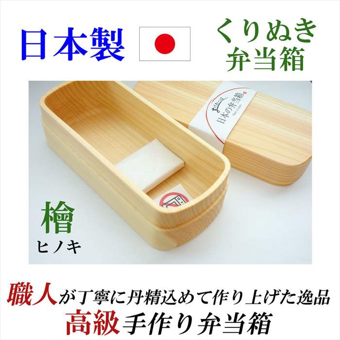 日本製 くりぬき弁当箱 国産 檜 ヒノキ お弁当箱 くりぬき 長方形 1段 木製 弁当箱 ピクニック ランチボックス ギフト プレゼント 贈答品 誕生日 内祝い...