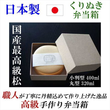 日本製 くりぬき弁当箱 国産 高級松 お弁当箱 くりぬき 小判型 丸型 1段 弁当箱 ピクニック ランチボックス 木製 ギフト プレゼント 贈答品 誕生日 内祝い 結婚