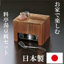 日本製 湯豆腐セット 木製 湯豆腐鍋 お家ごはん 料亭 湯豆腐 豆腐 桶