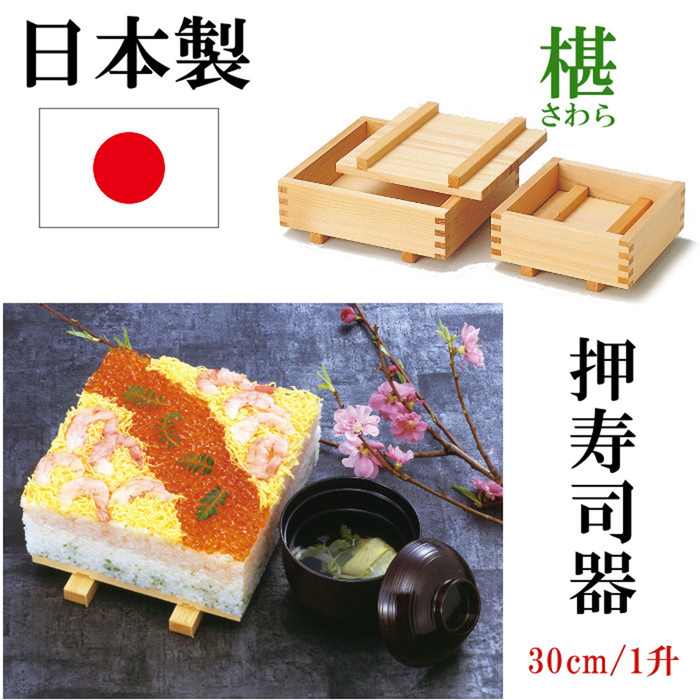 日本製 押寿司器 押し寿司器 お寿司 型 椹 押型 おすし 押寿司 箱寿司 箱寿司器 正方形 30cm 1升