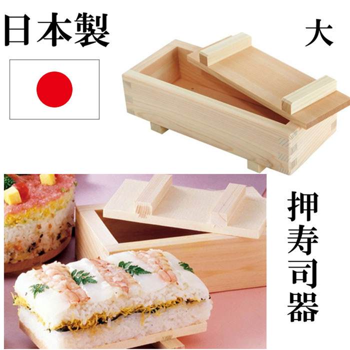 日本製 押寿司器 押し寿司器 お寿司 型 おすし 押寿司 箱寿司 大