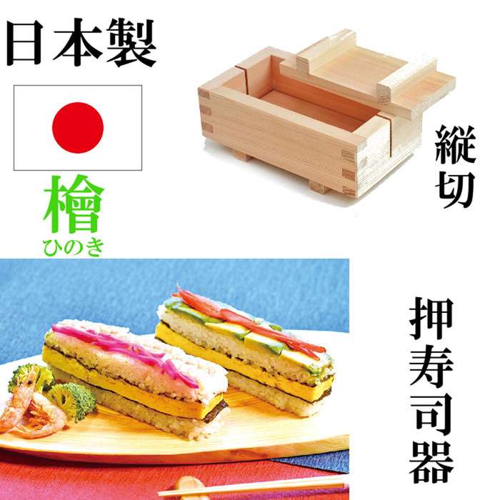 日本製 ひのき 檜 押寿司器 押し寿司器 お寿司 型 おすし 押寿司 箱寿司 縦切り
