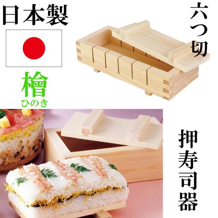 日本製 ひのき 檜 押寿司器 押し寿司器 お寿司 型 おすし 押寿司 箱寿司 六つ切り