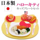 日本製 キッズプレート ランチプレート 子供用 キティちゃん ハローキティ お子様プレート 子供用食器 子供用 食器 お皿 可愛い お祝い 贈り物 プレゼント