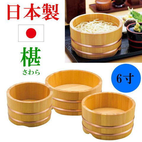 日本製 うどん桶 椹 さわら 桶 丼ぶり桶 海鮮丼桶 ひつまぶし桶 釜揚げうどん桶 木製食器 国産桶 6寸