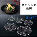 金網 丸型 3.5寸 円形 ステンレス 目皿 網 フライ 天ぷら用 とんかつ用 揚げ物用 盛り付け網 足付き 網 業務用 家庭用