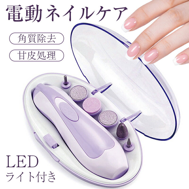 電動ネイルケア 送料無料 ネイルケア 電動 LEDライト付き 電池給電 ネイルケア ネイルケアセット ネイルマシン 電動ネイルケア 多機能 アタッチメント6種類 角質ケア ネイル道具 爪磨き 爪やすり 角質除去 ネイルケアセット 甘皮処理