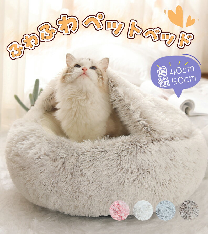 楽天RINWA寝袋 ふわふわ ドーム型 洗える あったか 暖かい ペットベッド 冬 犬 猫 ぶくろ ペットハウス 保温 おすすめ 介護 丈夫 ペットベッド クッションベッド ソファベッド マット敷き物 可愛い 犬猫兼用 寝具 防寒 送料無料