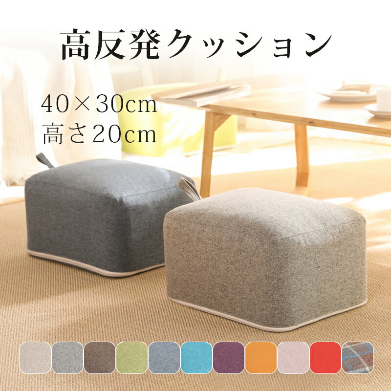 送料無料「40cm×22cm」スツール クッション スツールクッション フロアクッション ミニスツール 硬い 座布団 スクエア 分厚い 子供用 椅子 小さい 低い いす 座椅子 腰痛対策 床 座る 姿勢 おしゃれ オットマン チェア 子供 ローチェア