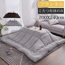 こたつ布団 長方形 200X240cm こたつ掛け布団 とろける肌触り 保温 抗菌防臭 吸湿発熱 あったか 暖かい フランネル生地 ふわふわ ぽかぽか キルティ...