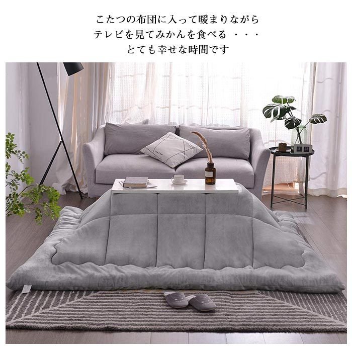 こたつ 長方形 200X240cm こたつ掛け布団 とろける肌触り 保温 抗菌防臭 吸湿発熱 あったか 暖かい フランネル生地 ふわふわ ぽかぽか キルティング加工 おしゃれ こたつ 掛け布団 掛けふとん こたつ掛け敷き布団 無地 グレー ブラウン [2]