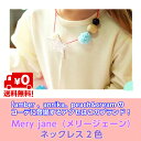 【楽天スーパーSALE】【1100円ポッキリ商品】amber annika　peach&creamのコーデに登場するアクセはこのブランド　Mery jane（メリージェーン）ネックレス2色