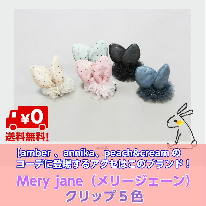 【楽天スーパーSALE】【660円ポッキリ商品】amber annika　peach&creamのコーデに登場するアクセはこのブランド　Mery jane（メリージェーン）クリップ5色