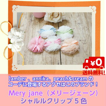 【送料無料※代引き決済不可】amber annika　peach&creamのコーデに登場するアクセはこのブランド　Mery jane（メリージェーン）シャルルクリップ5色