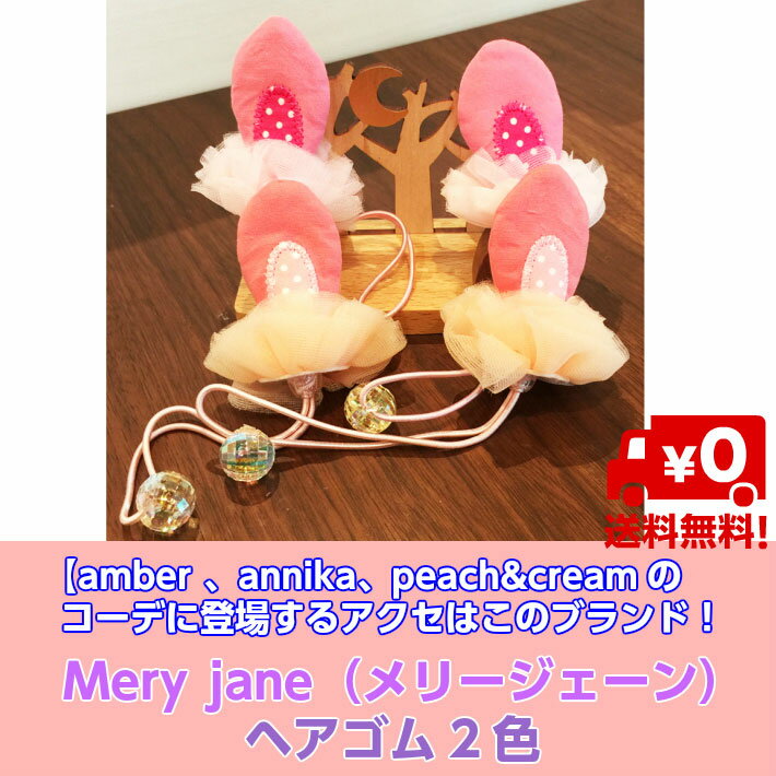 【送料無料※代引き決済不可】amber annika　peach&creamのコーデに登場するアクセはこのブランド　Mery jane（メリージェーン）ヘアゴム2色