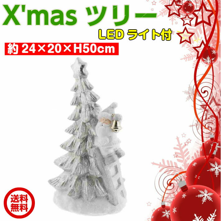 [送料無料]X'masツリー【シルバー） クリスマスツリー　LEDライト付　オブジェ　X'mas　クリスマス