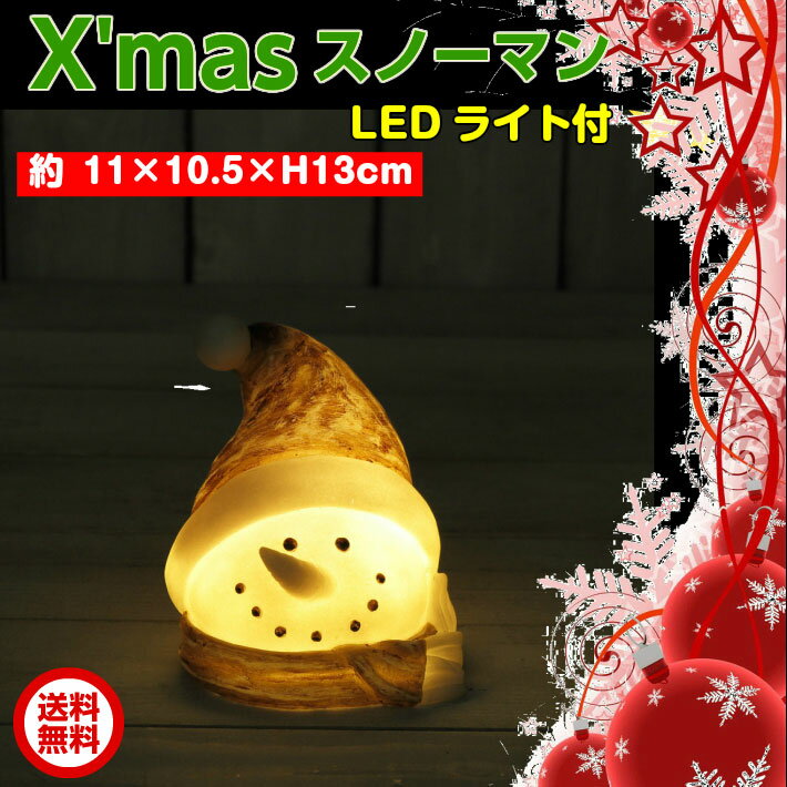 【楽天スーパーSALE】【1000円ポッキリ商品】X'masスノーマン　LEDライト付　オブジェ　X'mas　クリスマス　温かみのあるライトで ほのぼのクリスマス！