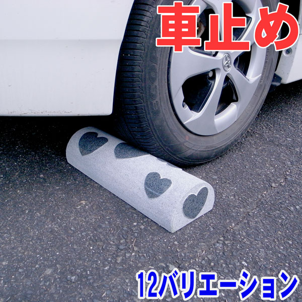 楽天RIO 莉緒小舗車止め 駐車場 タイヤ止め カーストッパースタイル　高級御影石 本体のみ 1個 幅45cm 駐車場用品　4柄3カラー（選べる12パターン）