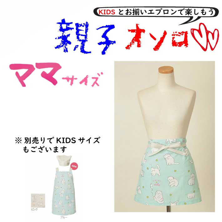 別売りでキッズサイズもお揃い柄がございます。 親子でお揃いコーデして、親子クッキングをお楽しみいただけます。ブルーピンクお揃い柄のキッズエプロンもございます